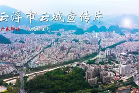 云浮云城，矿产资源丰富，素有“硫都”“云石之乡”的美誉视频封面