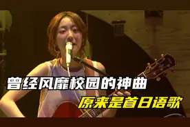 曾经风靡校园广播里的神曲，居然是首日语歌，网友：听了20多年