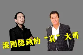 港圈隐藏的真大佬，向华强只排第三，榜首邓光荣究竟是什么来头？视频封面