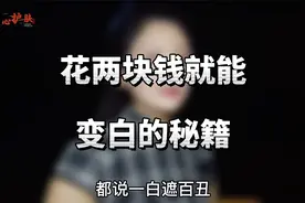 两块钱就能让你皮肤变白的秘籍，这条视频就能帮你省了好多护肤品