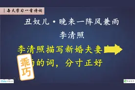 李清照描写新婚夫妻的词，分寸恰到好处！｜每天一首诗词视频封面