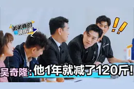邢昭林谈从260斤减了120斤，吴奇隆：太佩服了！众男星曾经有多胖