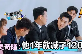 邢昭林谈从260斤减了120斤，吴奇隆：太佩服了！众男星曾经有多胖视频封面