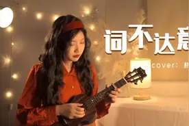 港风小姐姐翻唱《词不达意》尤克里里弹唱视频封面