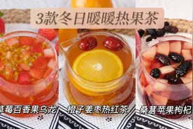 冬天不想吃冷水果，不如做成养生热果茶，一家老小都能喝视频封面