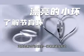 这个小环，有大用处，节育环的知识视频封面