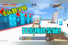 迷你世界：幸运数字屋！每人只有一次机会，开出就能获得神秘奖励视频封面