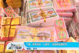 冥币高仿“人民币” 违反规定遭处罚视频封面