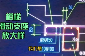 楼梯滑动支座，关键点位，放大样@爆料小助手 #财富小剧场视频封面