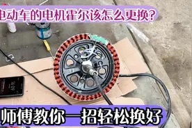 电动车的电机霍尔该怎么更换？用这方法；教你几元钱就能修好电机视频封面
