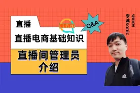 什么是直播间管理员，直播间管理员如何开通，有什么权限和优势？视频封面