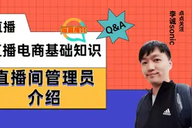 什么是直播间管理员，直播间管理员如何开通，有什么权限和优势？视频封面