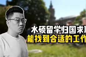 水硕留学归国求职能找到合适的工作吗？视频封面