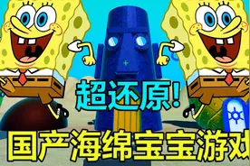 国产的海绵宝宝游戏！B站up主制作得如此还原？！视频封面