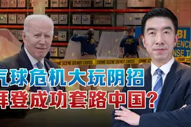 中美气球危机“终结”，拜登说了算吗？中国需警惕美国阴招视频封面