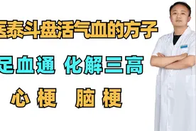 中医泰斗“盘活气血”的方子！气足血通，化解三高，心梗，脑梗！视频封面