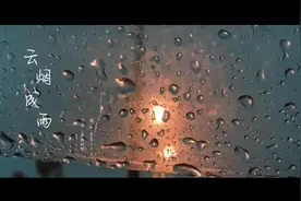 房东的猫《云烟成雨》我们提着过去，走入人群视频封面
