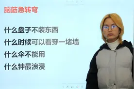 小学趣味脑筋题：什么盘子不装东西，什么伞不能用？视频封面