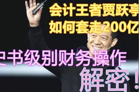 会计王者贾跃亭如何套现200亿，史书级别财务操作解密！视频封面