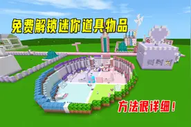 迷你世界：不用花钱，就能免费解锁迷你道具物品，教程很详细视频封面