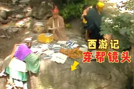 西游记中的穿帮镜头，菩萨身后惊现电线，晒经石上出现防火标语视频封面