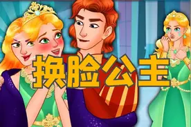 《换脸公主》儿童故事大全，童话故事，儿童睡前故事，动画故事视频封面