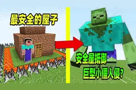 我的世界：菜鸟设计安全屋，抵御巨型小僵入侵？