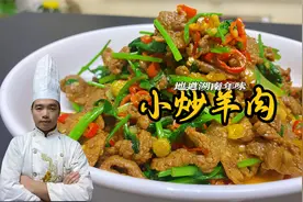 湖南师傅教你小炒羊肉，羊肉细嫩无膻味，不加嫩肉粉更家常！视频封面