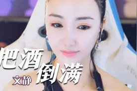 文静一首《把酒倒满》动听入耳，满满的情谊之酒来他个不醉不休视频封面