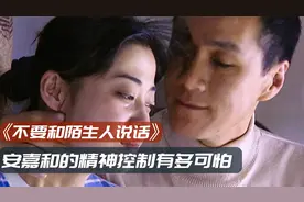 《不要和陌生人说话》：安嘉和，国产PUA第一人视频封面