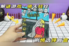 创意自制手工盲盒，晴天娃娃解谜游戏，满足好奇心视频封面