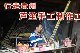 行走贵州 | 寻找手艺，带你看看芦笙手工制作工艺，涨见识视频封面