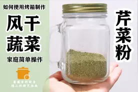 如何用烤箱制作风干蔬菜~芹菜粉~西餐篇~理工科厨艺指南视频封面