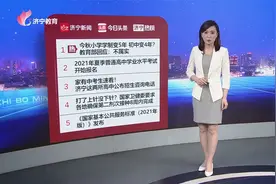 济宁热榜：今秋小学学制变5年  初中变4年  救育部回应：不属实视频封面