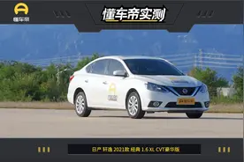 懂车帝实测：日产轩逸 经典视频封面