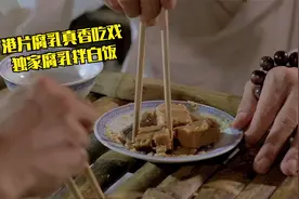 港片腐乳真香吃戏：肥猫吃腐乳拌白饭，一块腐乳冯淬帆吃一个月！视频封面