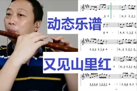 动态乐谱《又见山里红》E调竹笛 简谱+五线谱