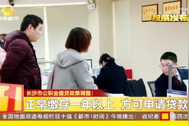 购房者要注意了，长沙公积金提贷政策调整，欲贷款购房要看仔细视频封面