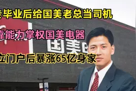中专毕业给首富当司机，靠能力当上掌权国美电器，自立门户赚65亿视频封面