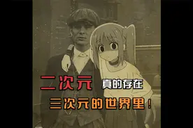 二次元真的存在三次元的世界里!