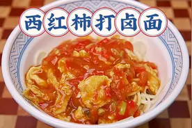 西红柿打卤捞面做法，酸甜开胃，太适合夏天吃了，果断收藏！视频封面