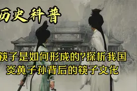 筷子是如何形成的?探析我国炎黄子孙背后的筷子文化！视频封面