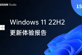 Win11 22H2 更新体验报告，这才是 Win11 的完全体？