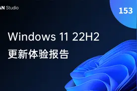 Win11 22H2 更新体验报告，这才是 Win11 的完全体？视频封面