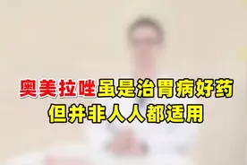 奥美拉唑虽是治胃病好药，但不能乱吃！医生：只有这几种病才适合视频封面