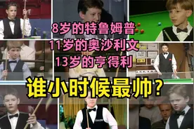 8岁的特鲁姆普，11岁的奥沙利文，13岁的亨得利，谁小时候最帅？视频封面