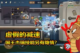 猫和老鼠手游：虚假的减速效果，国王杰瑞护盾隐藏着大秘密视频封面