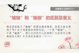 “瑜珈”和“瑜伽”的区别及意义视频封面