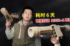 耗时6天，制作80多个零件，硬核打造“超级武器”M3E1-A追踪导弹视频封面