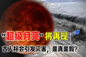 进入倒计时！“超级月亮”即将出现，你准备好观看了吗视频封面